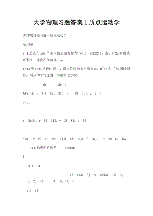 大学物理习题答案1质点运动学.docx