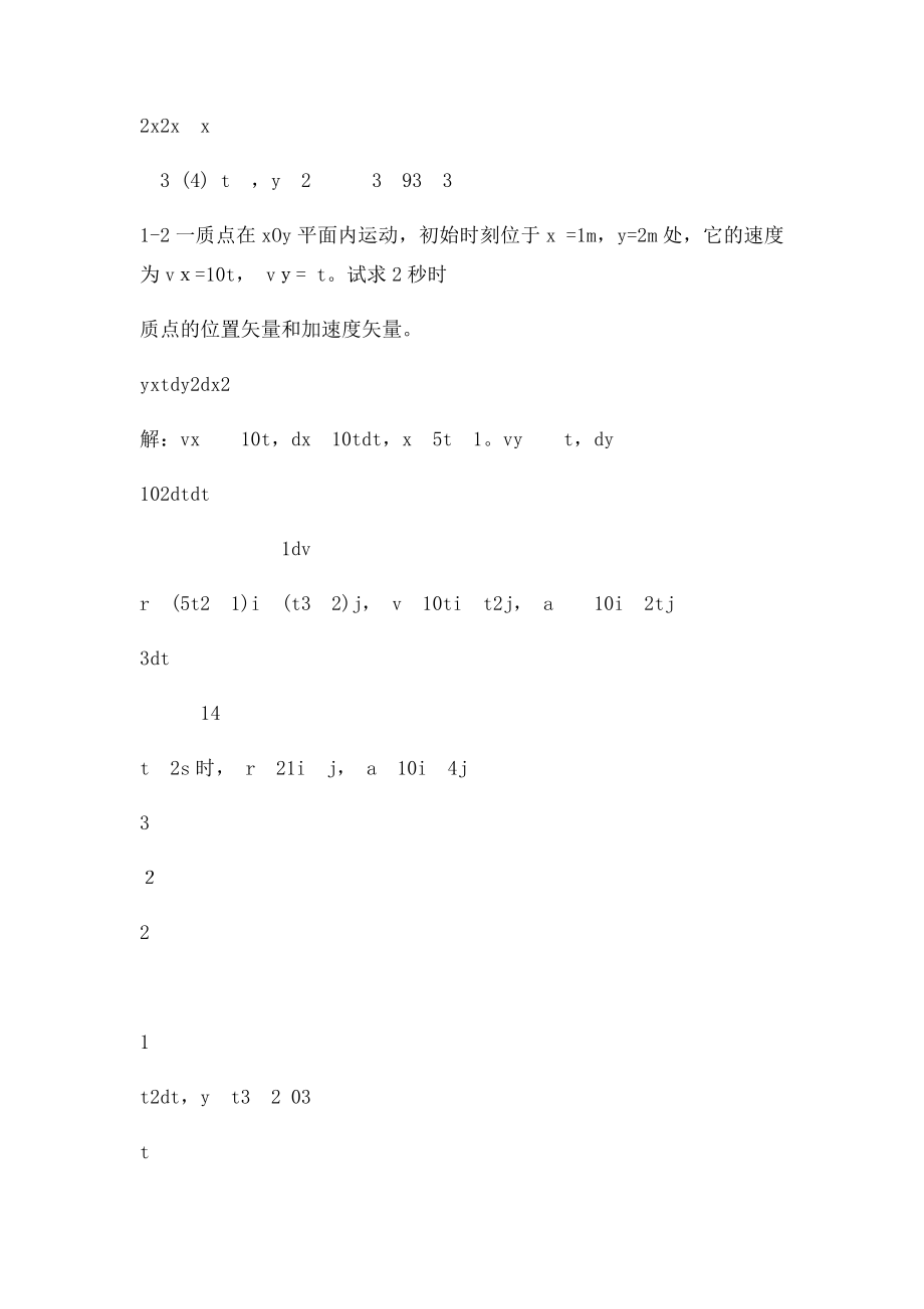 大学物理习题答案1质点运动学.docx_第2页