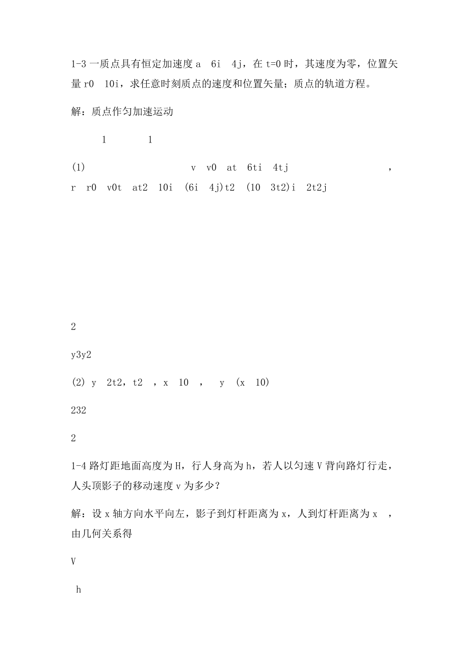 大学物理习题答案1质点运动学.docx_第3页