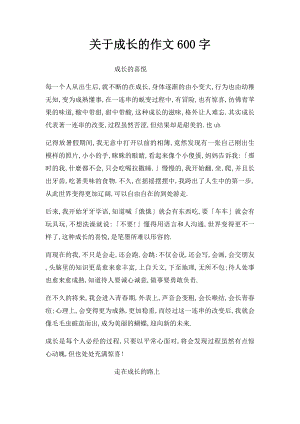 关于成长的作文600字.docx