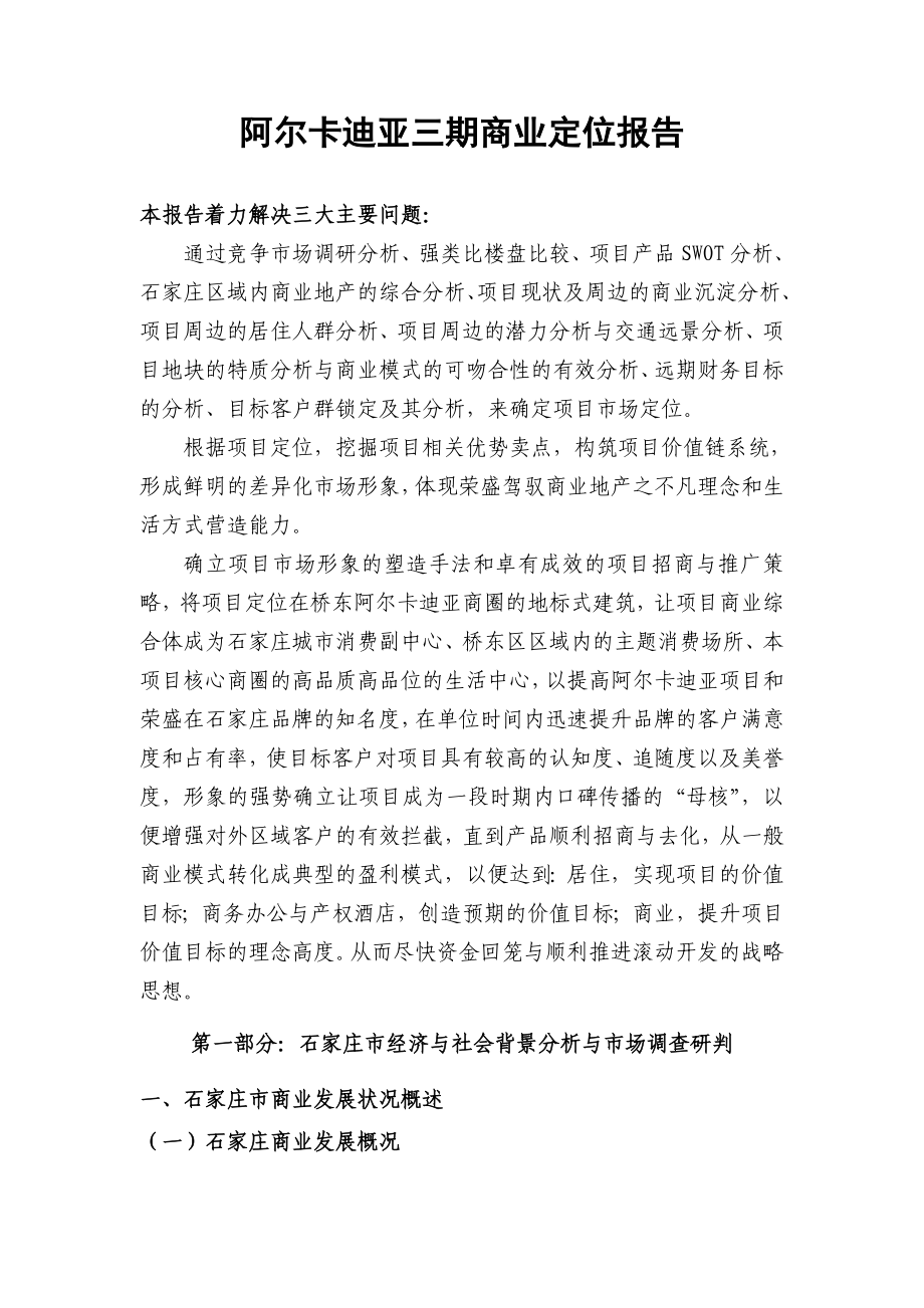 阿尔卡迪亚三期商业定位报告712(改).doc_第1页