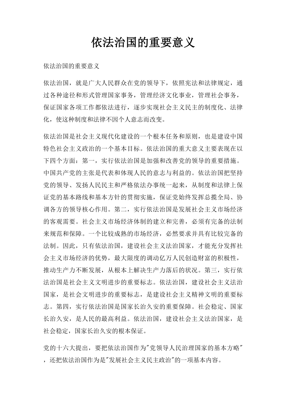 依法治国的重要意义.docx_第1页