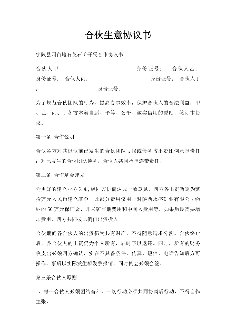 合伙生意协议书(1).docx_第1页