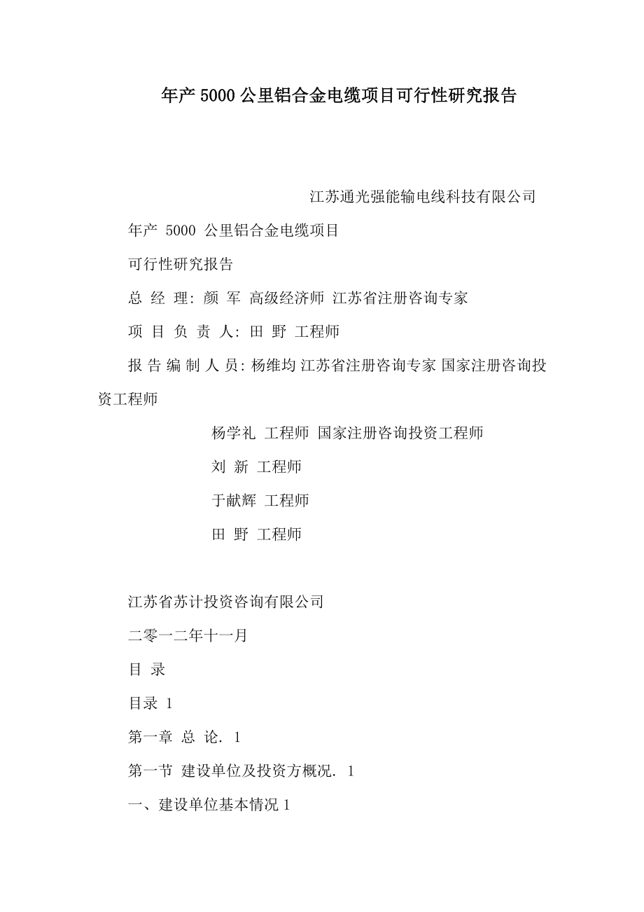 产5000公里铝合金电缆项目可行性研究报告（可编辑）.doc_第1页