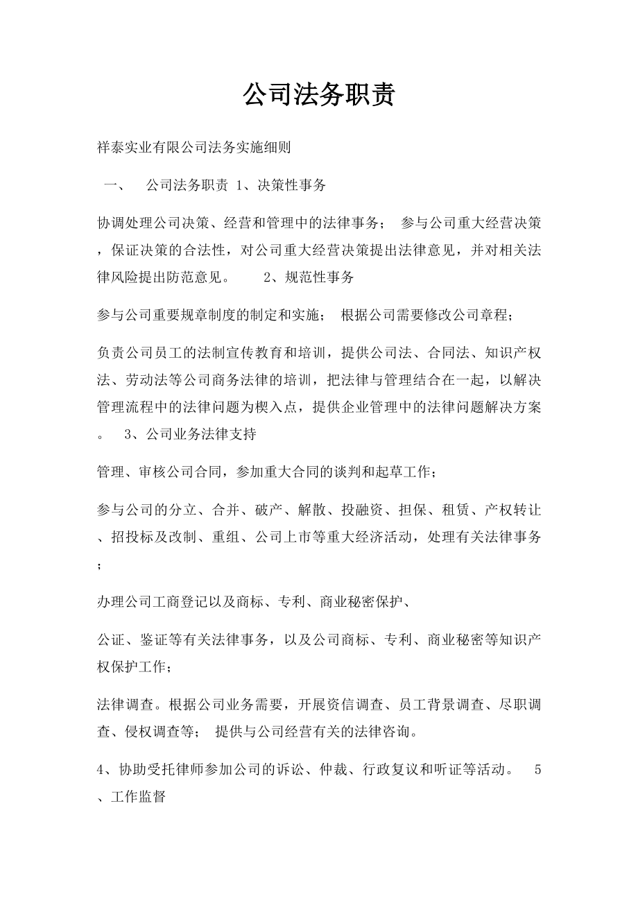 公司法务职责.docx_第1页