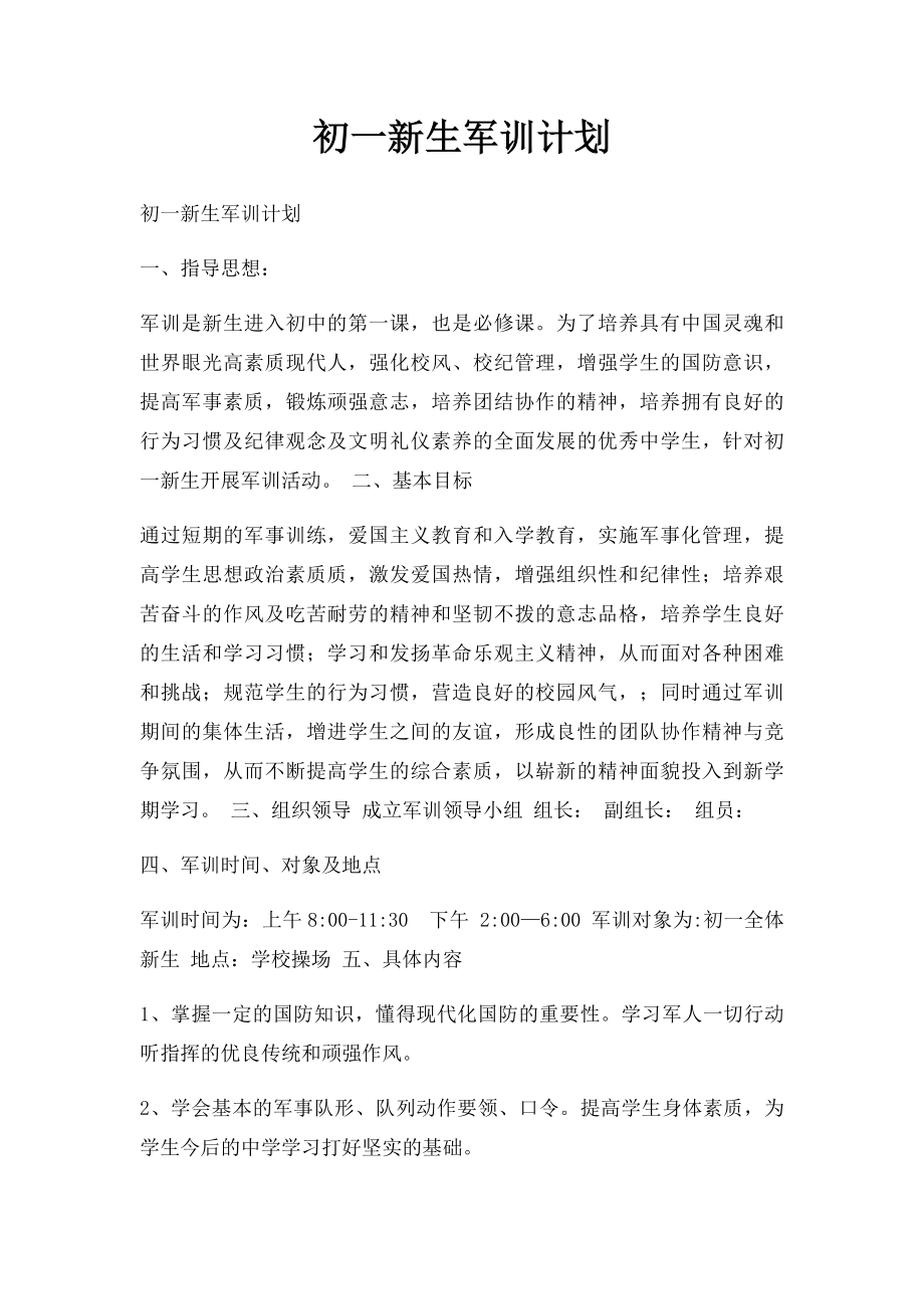 初一新生军训计划.docx_第1页