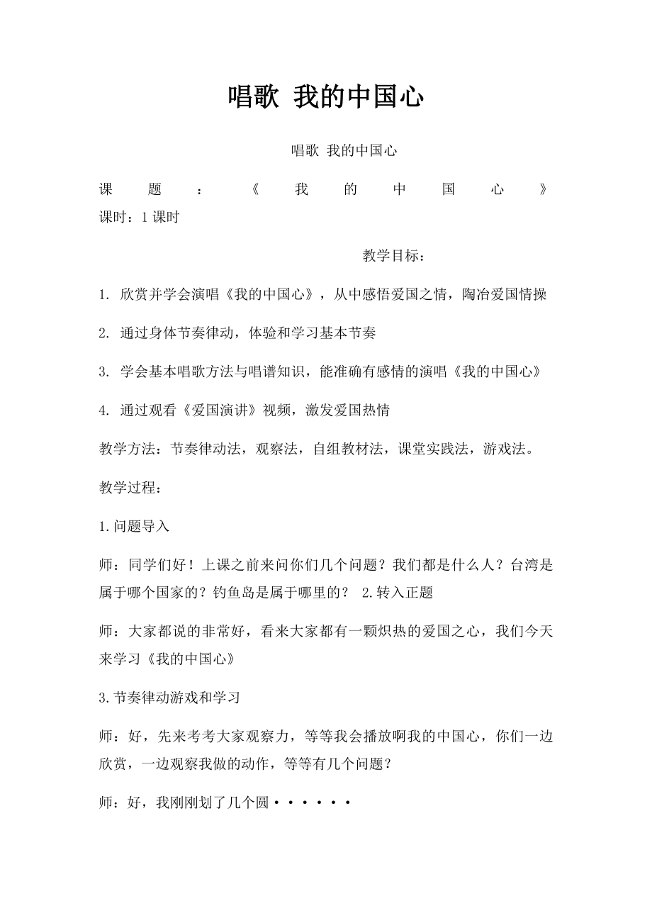 唱歌 我的中国心.docx_第1页