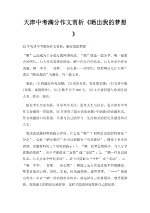 天津中考满分作文赏析《晒出我的梦想》.docx