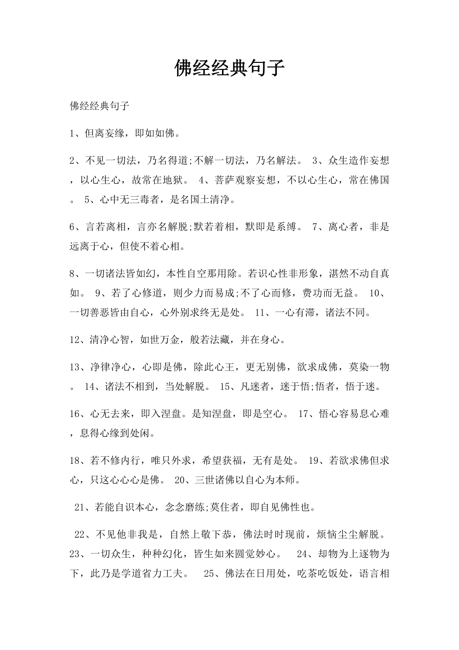 佛经经典句子.docx_第1页