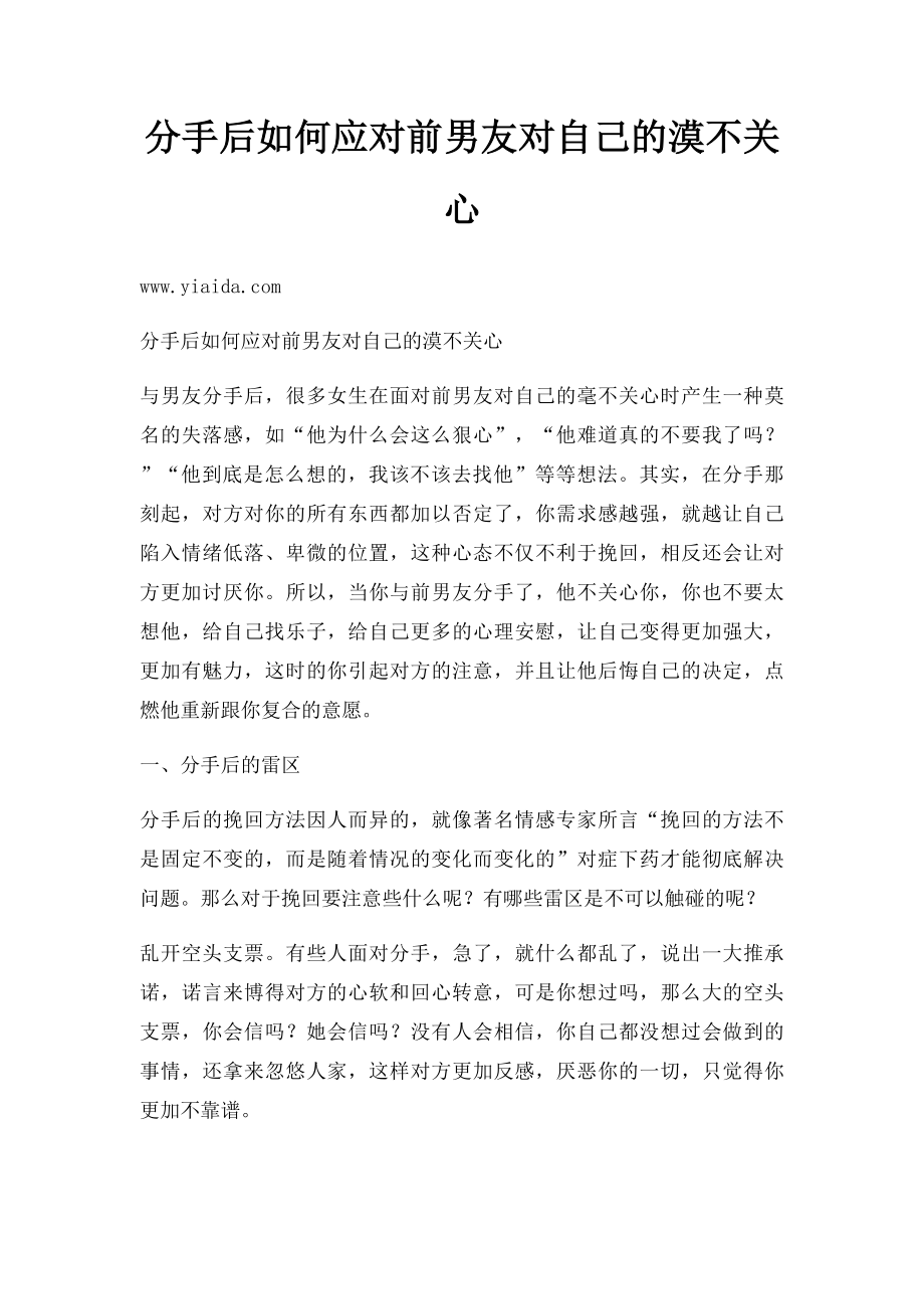 分手后如何应对前男友对自己的漠不关心.docx_第1页