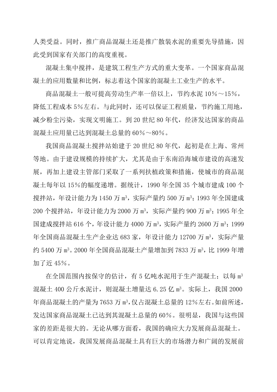 产30万立方米商品混凝土搅拌站项目可行性研究报告.doc_第2页