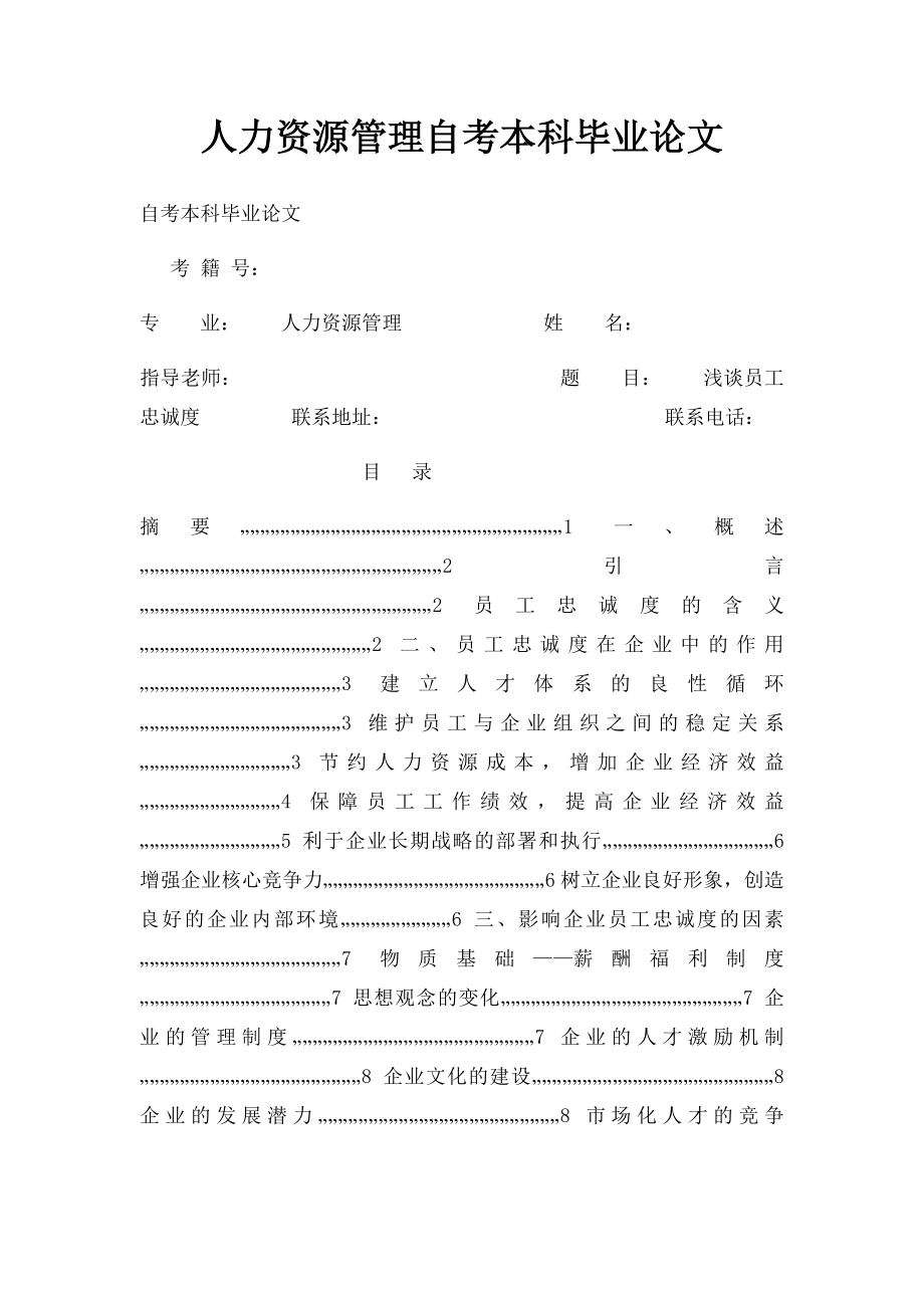 人力资源管理自考本科毕业论文.docx_第1页