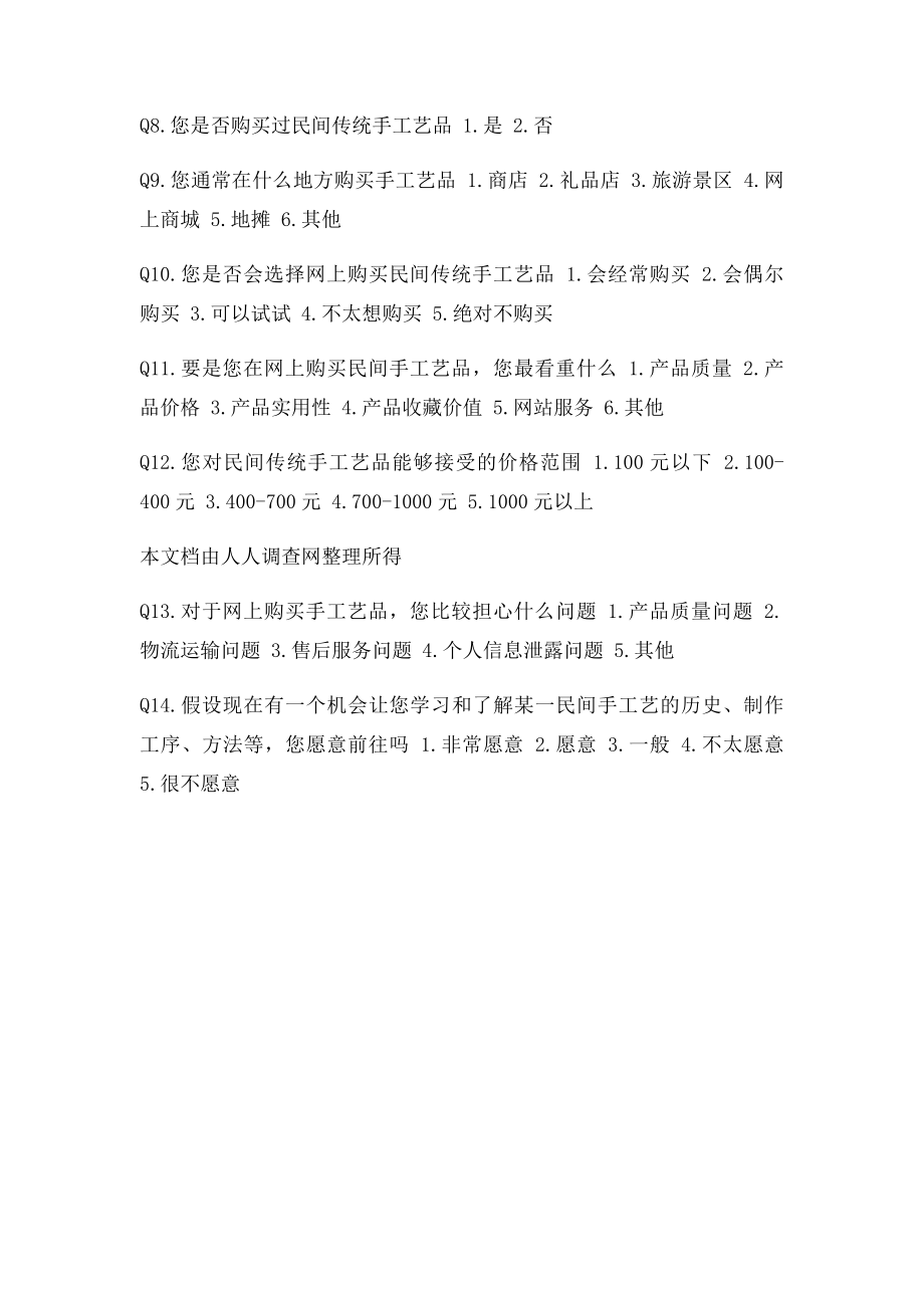 关于民间传统手工艺品的调查问卷.docx_第2页