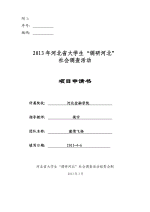 峰峰矿区水泥行业“十二五”发展前景调研申请书.doc