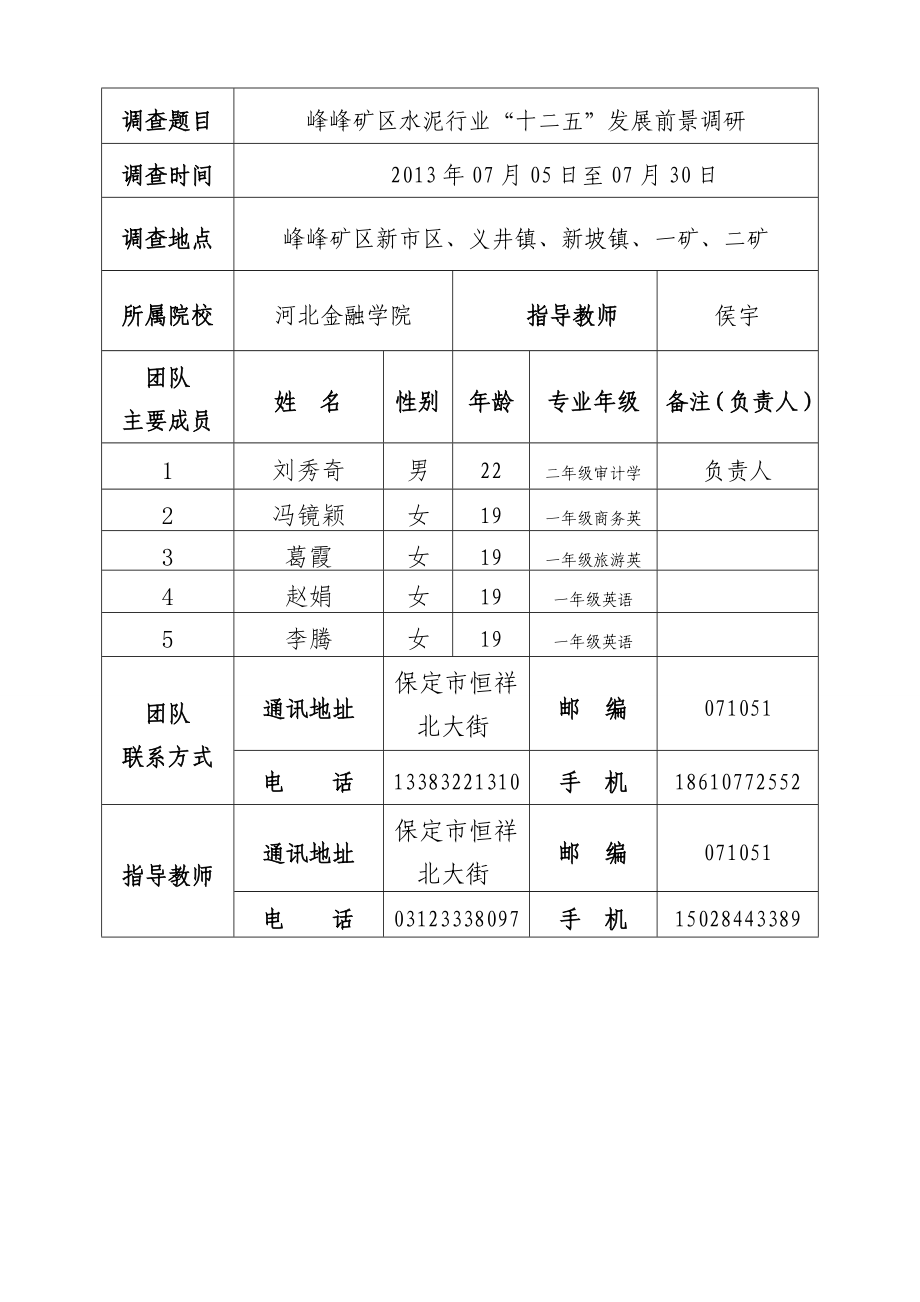 峰峰矿区水泥行业“十二五”发展前景调研申请书.doc_第3页