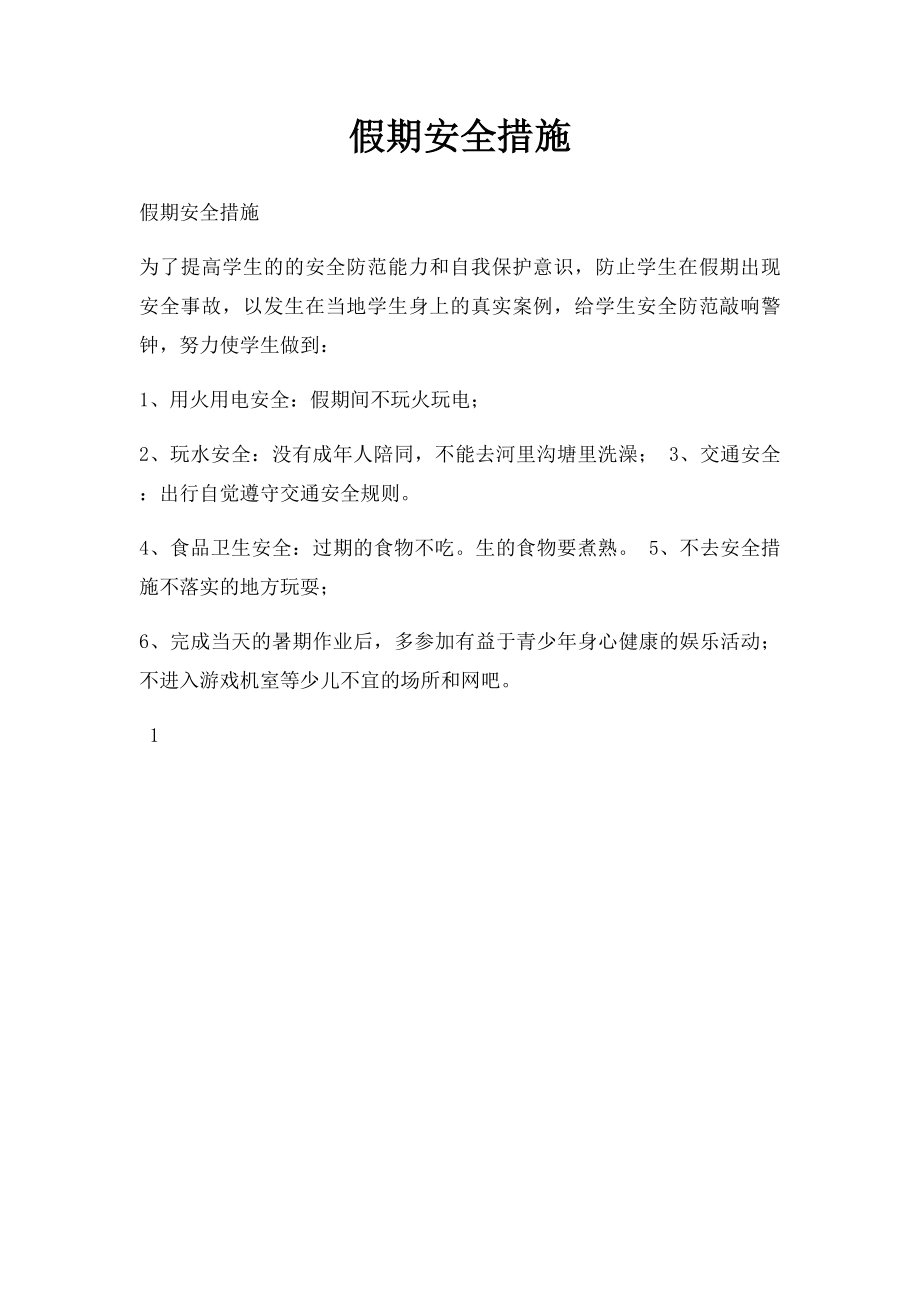 假期安全措施.docx_第1页