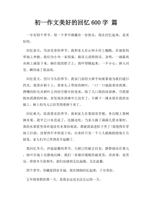 初一作文美好的回忆600字 篇.docx