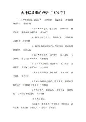 含神话故事的成语 [1500字].docx