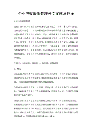 企业应收账款管理外文文献及翻译.docx