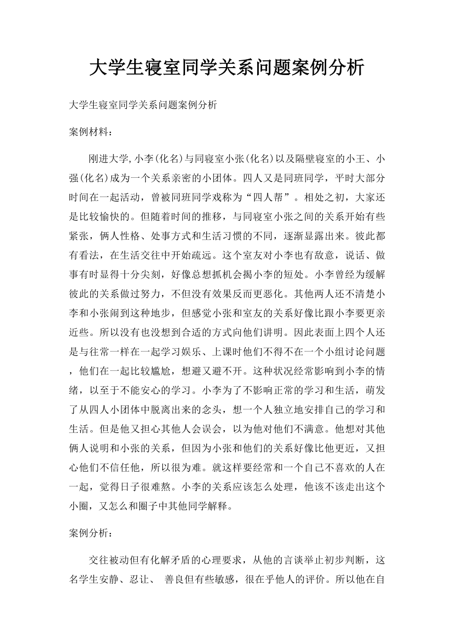 大学生寝室同学关系问题案例分析(1).docx_第1页