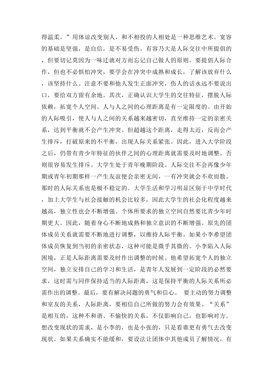 大学生寝室同学关系问题案例分析(1).docx_第3页