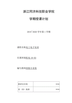 浙江同济科技职业学院学期授课计划.docx