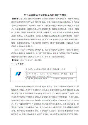 关于华电国际财务分析研究报告.doc