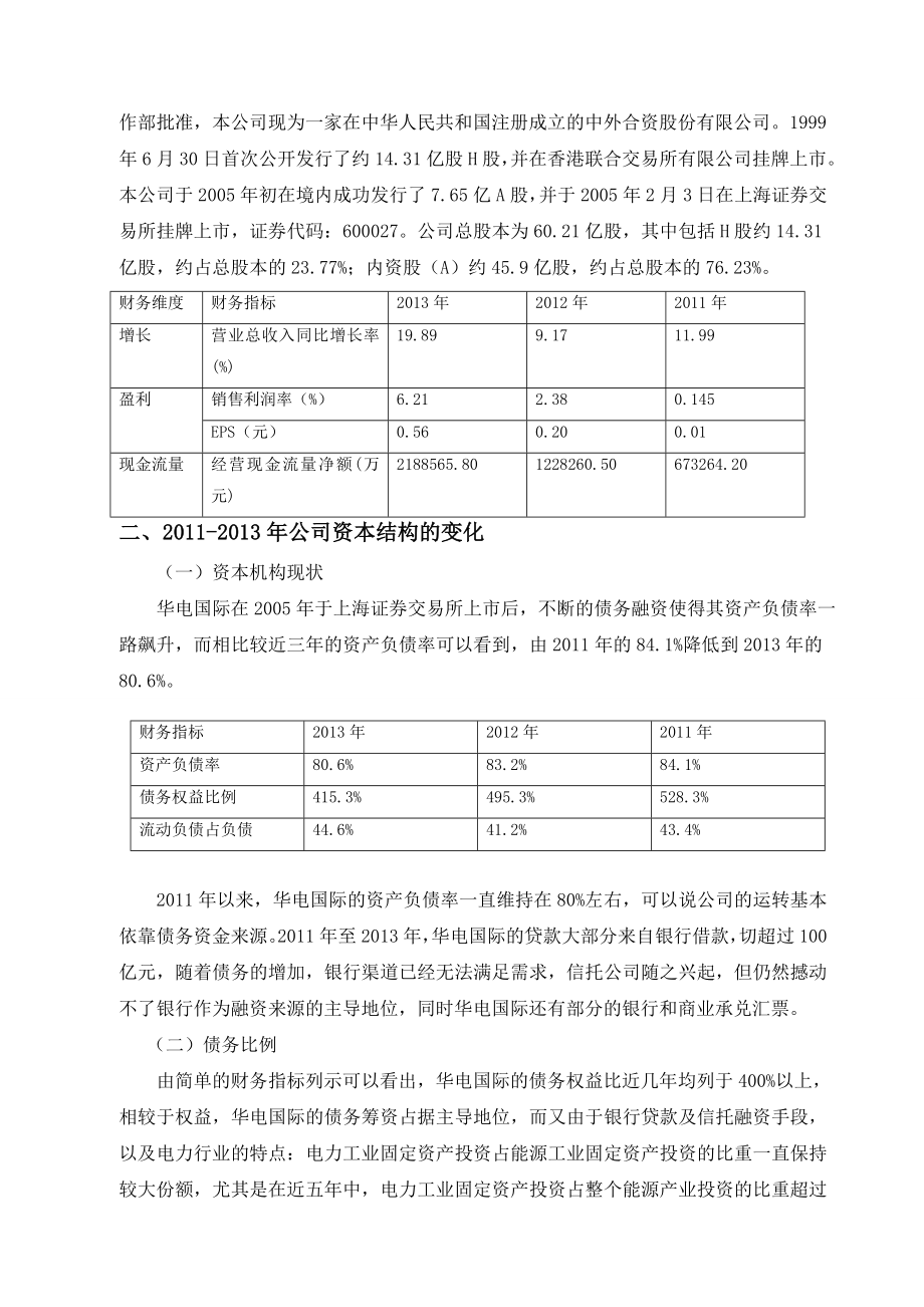 关于华电国际财务分析研究报告.doc_第2页