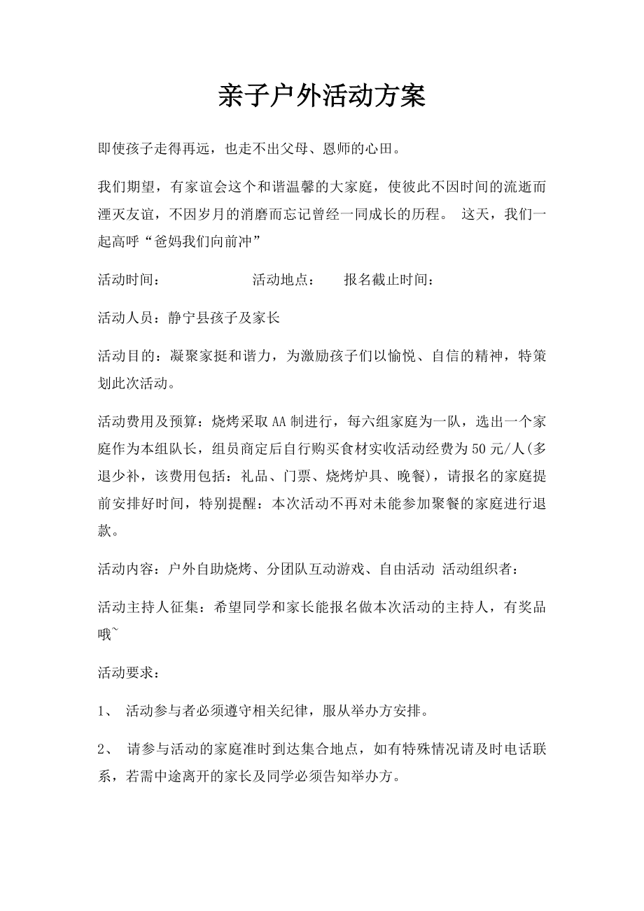 亲子户外活动方案.docx_第1页