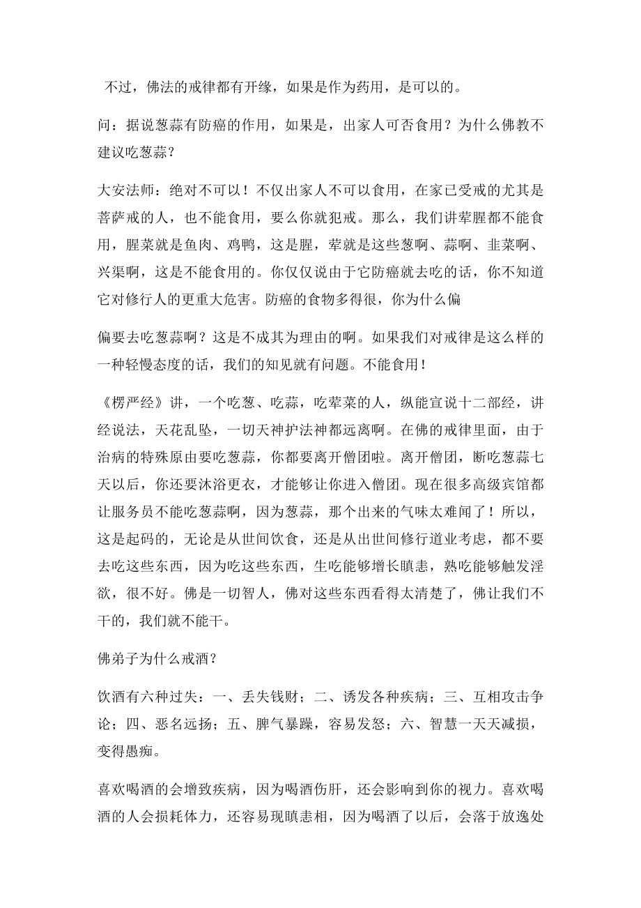 佛弟子为什么不能吃葱蒜.docx_第2页