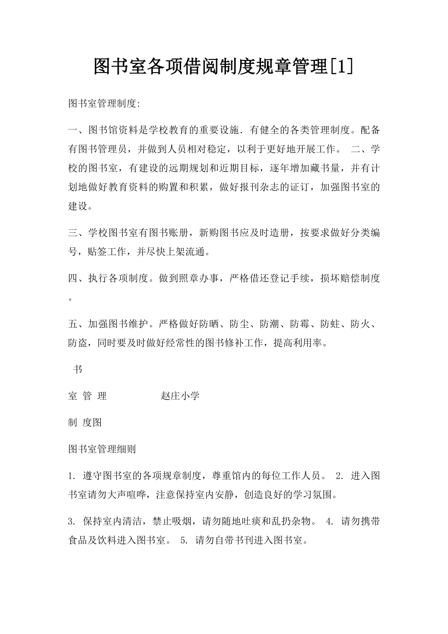 图书室各项借阅制度规章管理[1].docx_第1页