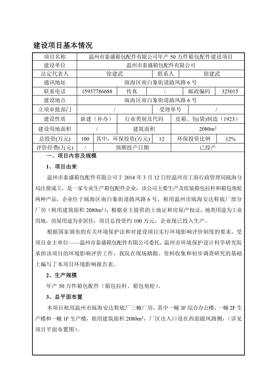 环境影响评价报告公示：温州市泰盛箱包配件建设项目公告1318.doc环评报告.doc_第1页