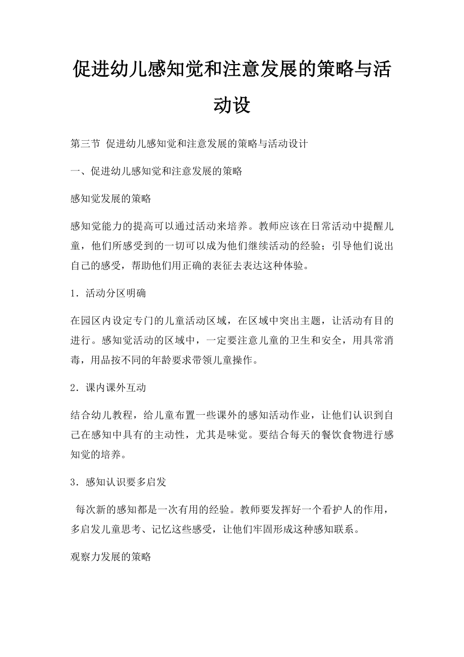 促进幼儿感知觉和注意发展的策略与活动设.docx_第1页