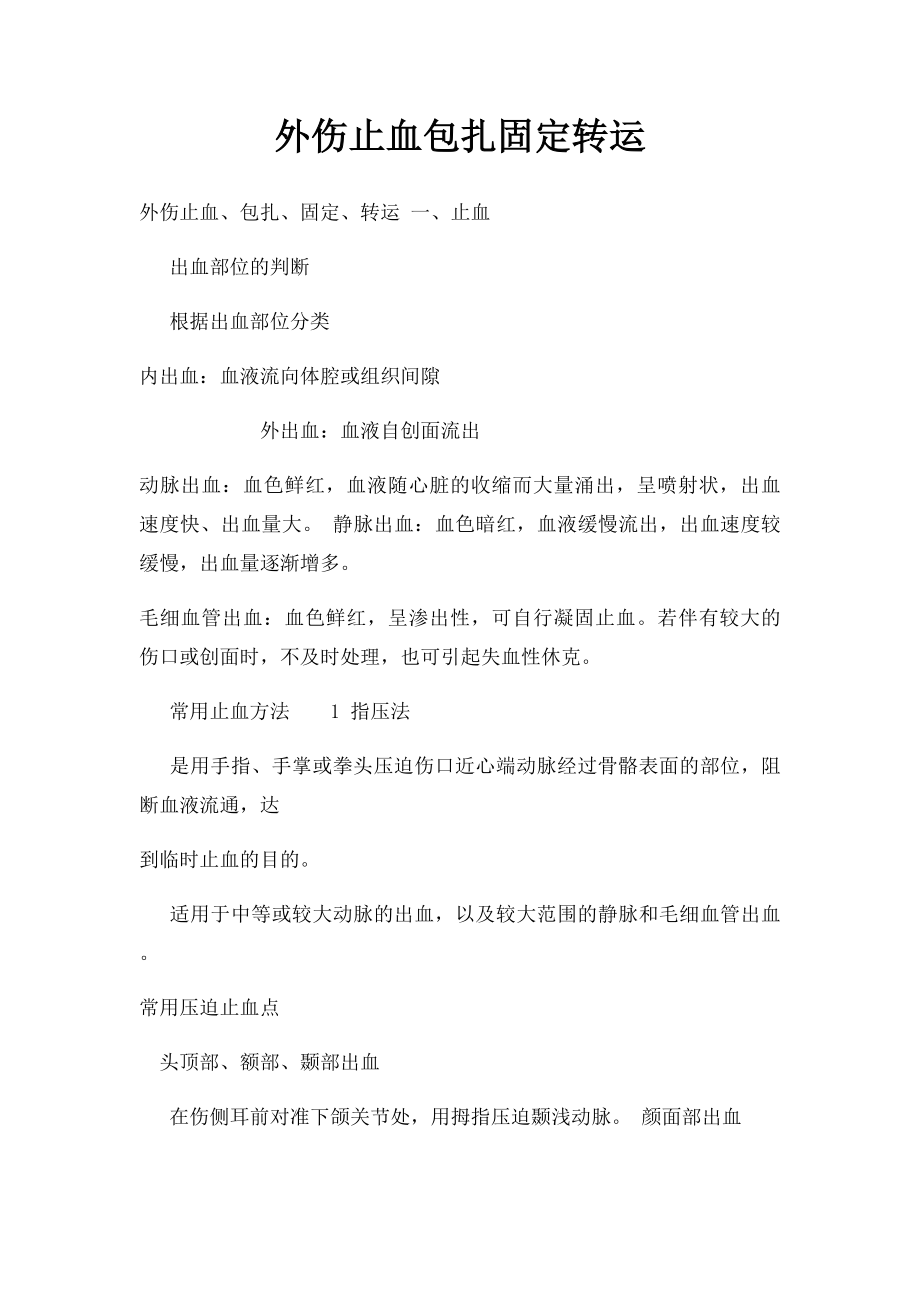 外伤止血包扎固定转运.docx_第1页