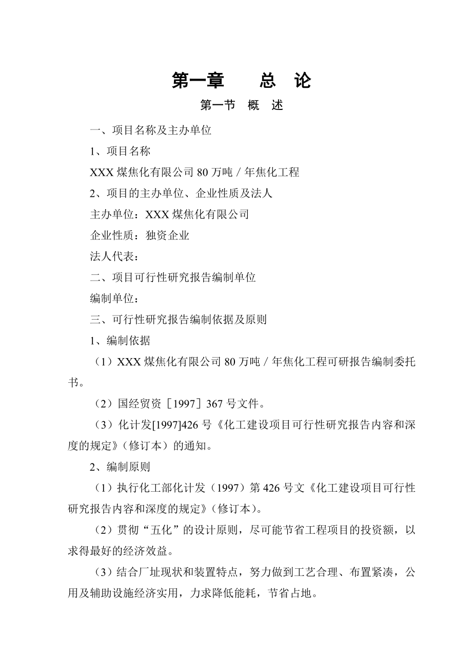 产80万煤焦化工程项目可行性研究报告.doc_第1页