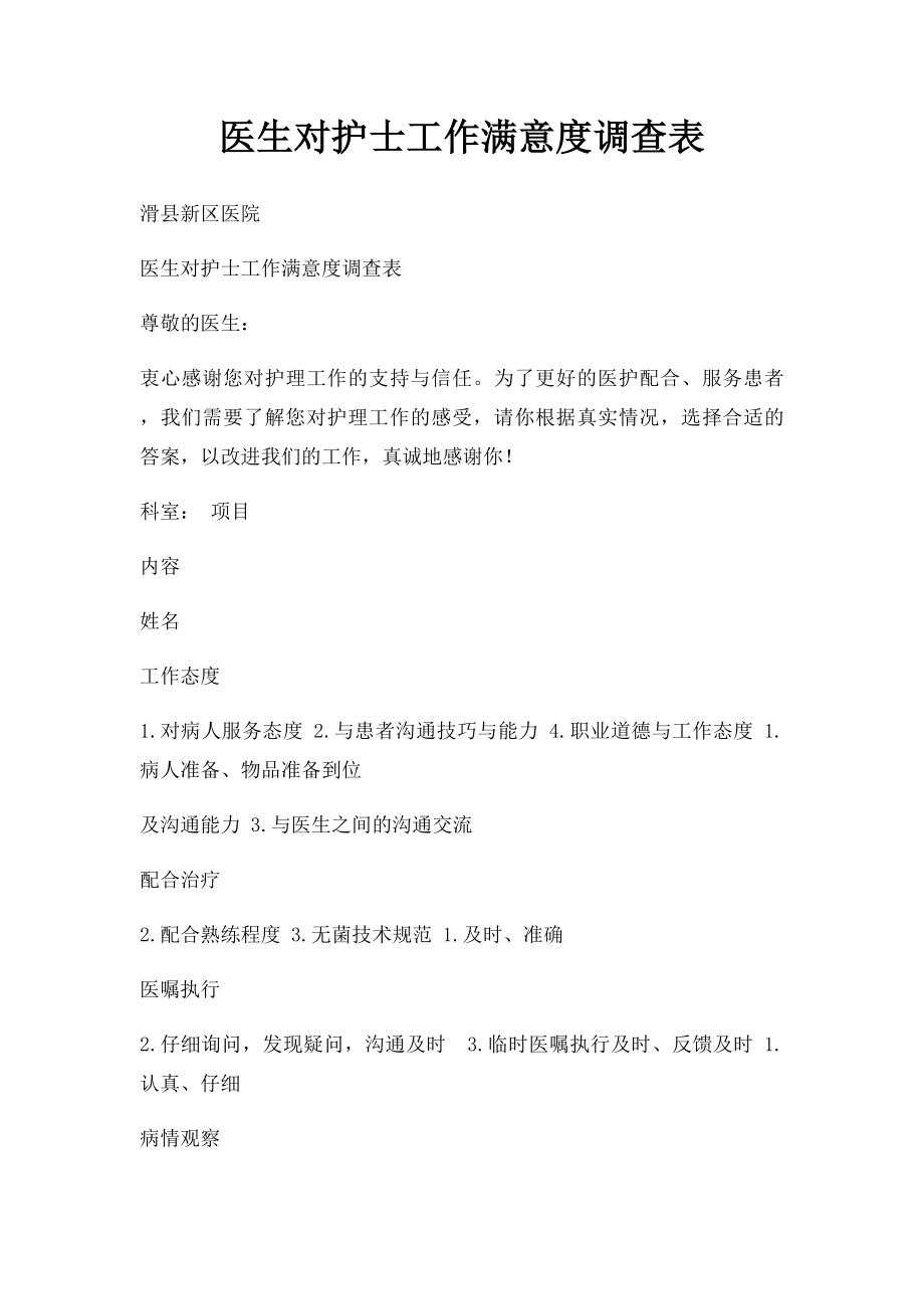 医生对护士工作满意度调查表.docx_第1页