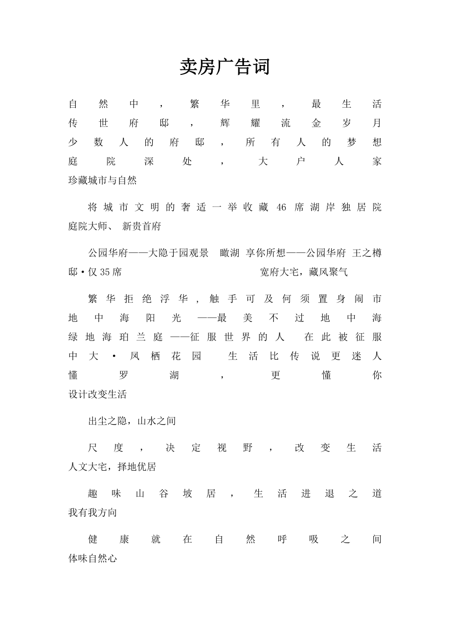 卖房广告词.docx_第1页