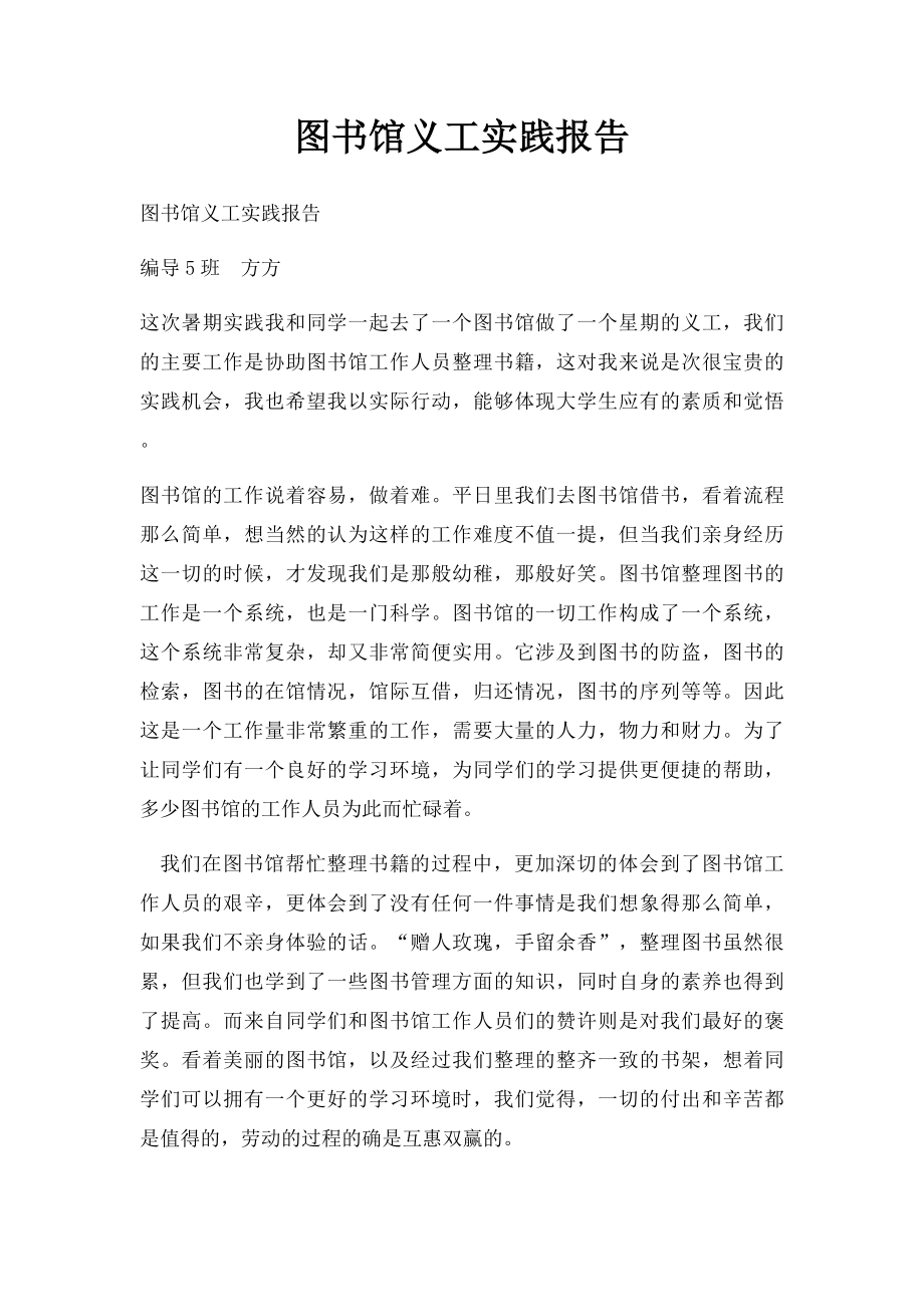 图书馆义工实践报告.docx_第1页