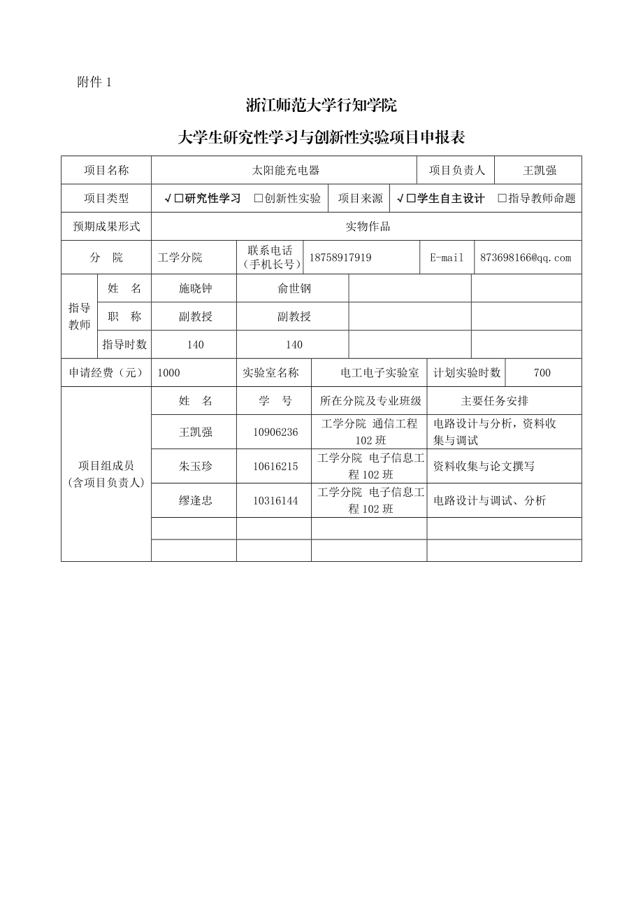 太阳能充电器研究性学习与创新性实验项目申报书.doc_第1页