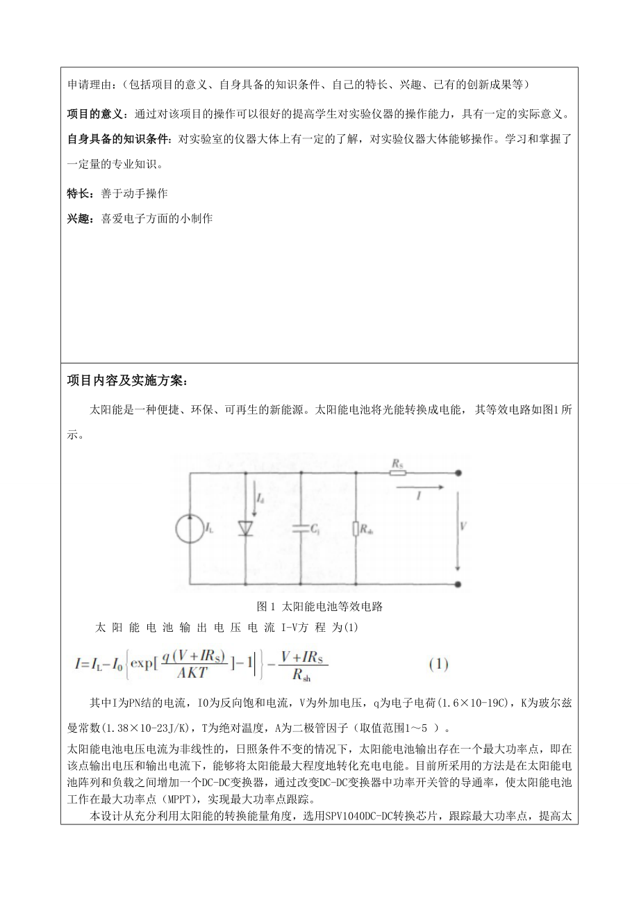 太阳能充电器研究性学习与创新性实验项目申报书.doc_第2页