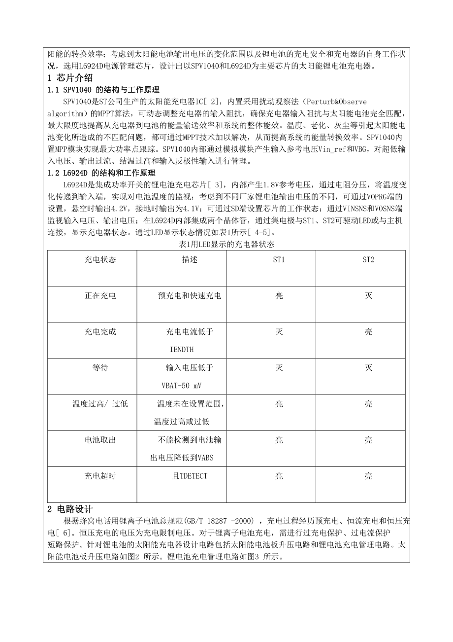 太阳能充电器研究性学习与创新性实验项目申报书.doc_第3页