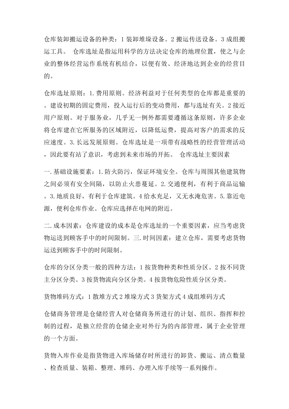 仓储管理 考试名词解释.docx_第2页