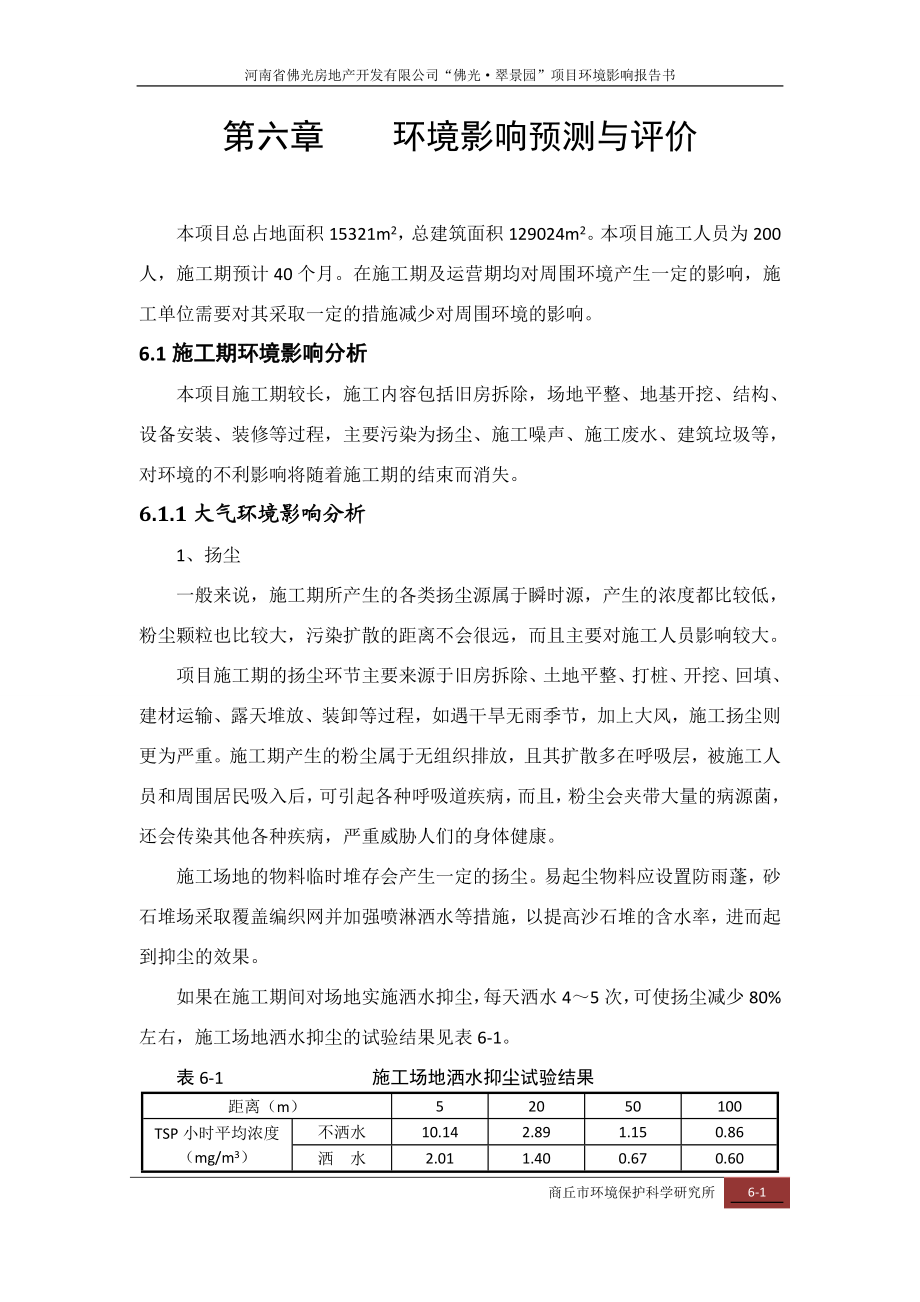 环境影响评价报告公示：佛光预测与评价环评报告.doc_第1页