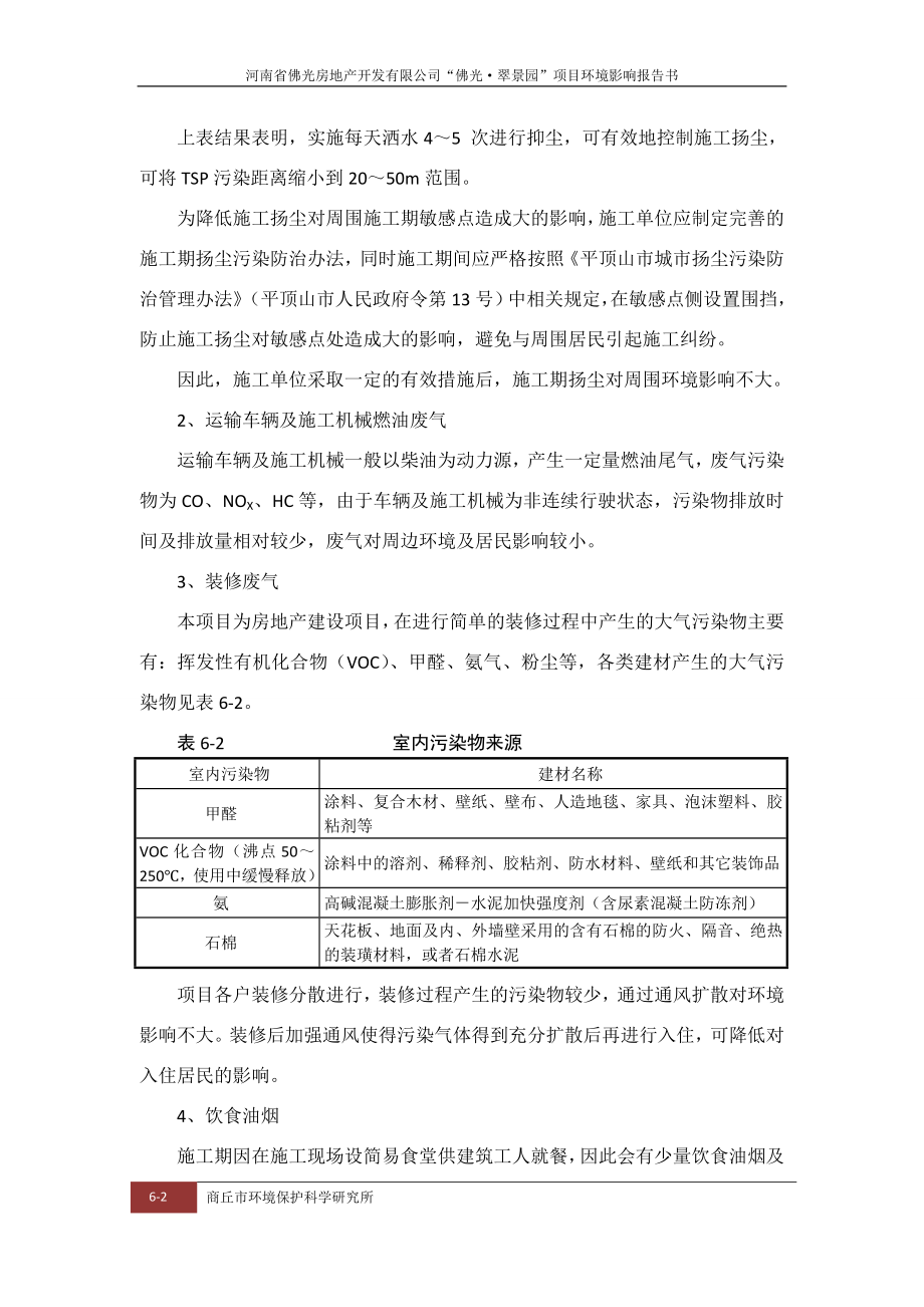 环境影响评价报告公示：佛光预测与评价环评报告.doc_第2页