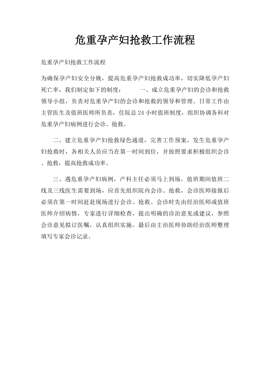 危重孕产妇抢救工作流程(1).docx_第1页