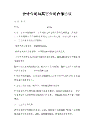 会计公司与其它公司合作协议.docx