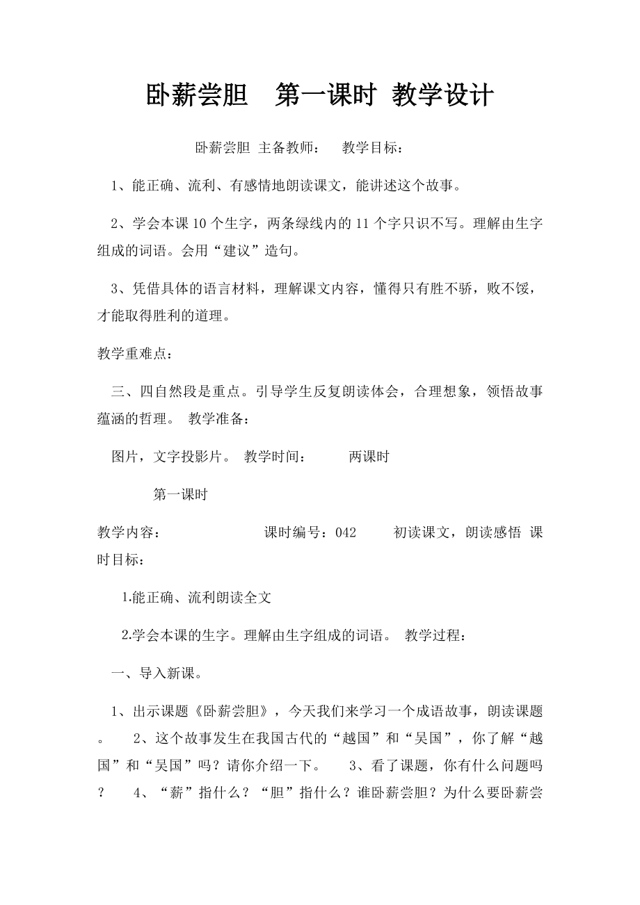 卧薪尝胆第一课时 教学设计.docx_第1页