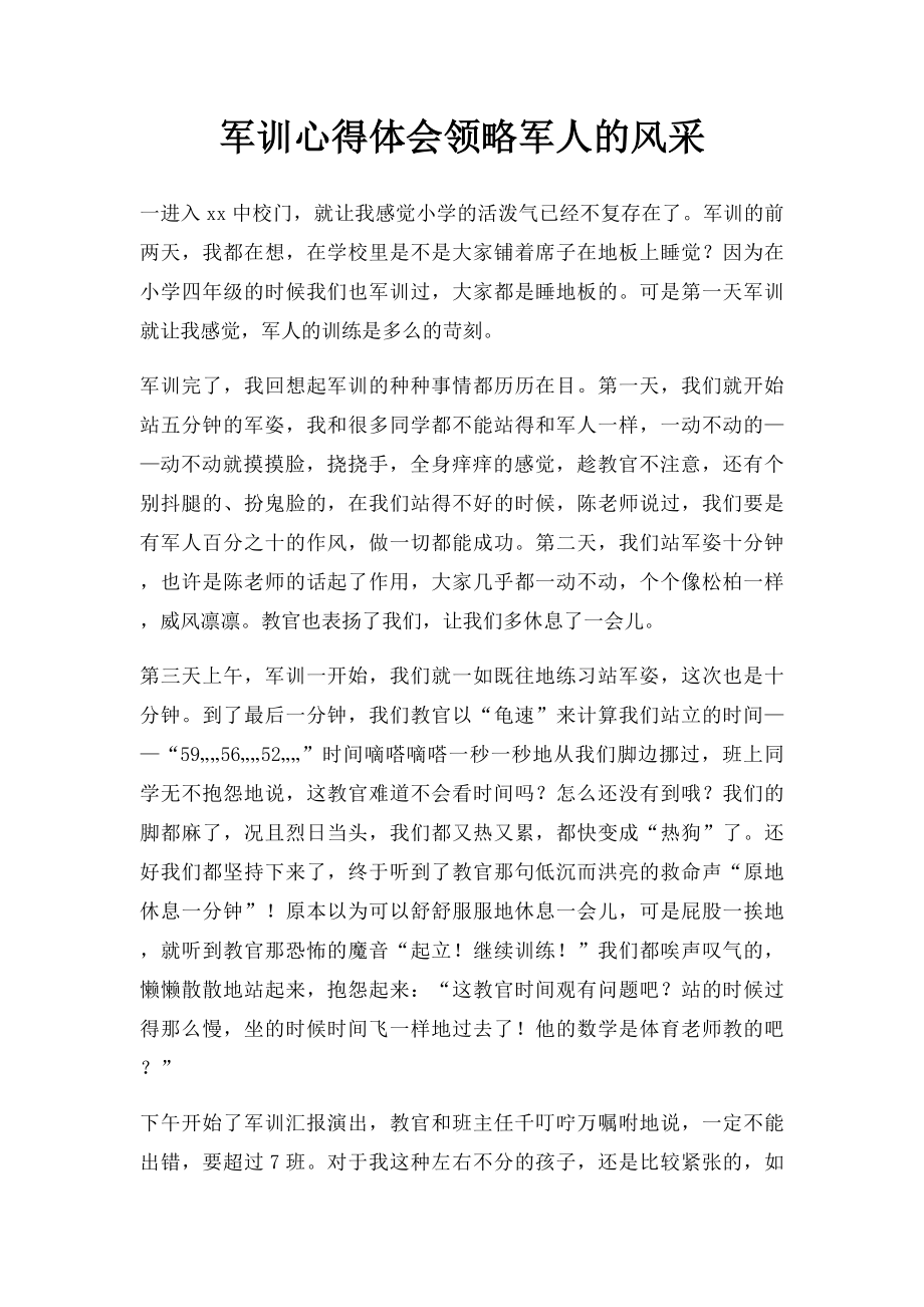 军训心得体会领略军人的风采.docx_第1页