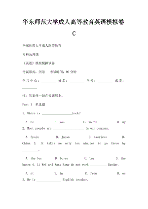 华东师范大学成人高等教育英语模拟卷C.docx