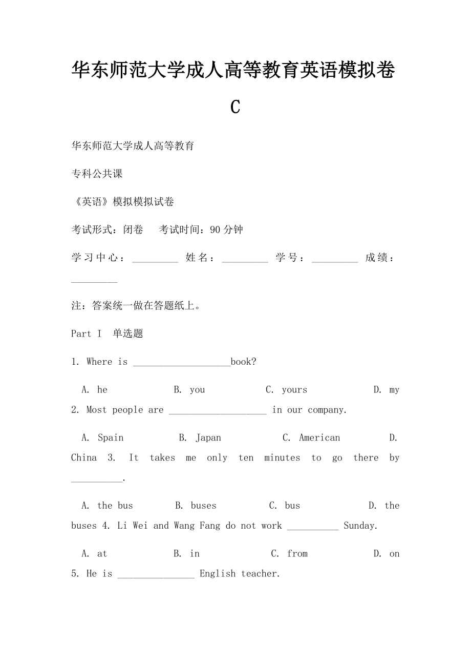 华东师范大学成人高等教育英语模拟卷C.docx_第1页